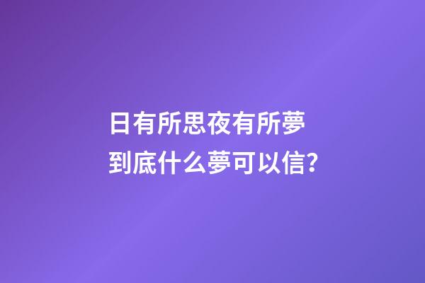 日有所思夜有所夢 到底什么夢可以信？